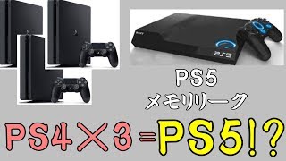 【PS5】PS5のメモリが多すぎる件について PS4スーパースリムモデルの情報も！