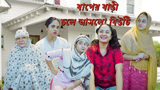 বাপের বাড়ী চলে আসলো বিউটি | Chittagonian Funny Video By Nishat Hossain| পর্ব ৮০