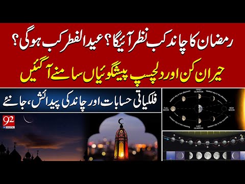 When Will Ramadan Moon Be Sighted? When Is Eid-ul-Fitr? Shocking Predictions | 92NewsHD