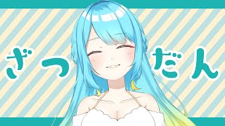 [Vtub] 戌月間取伊冬久遠るき祈菈天満 0523 DD串