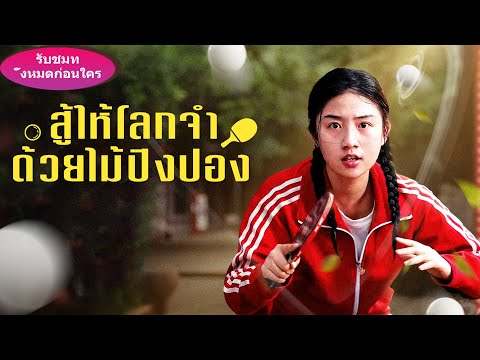 🎯ทุกคนหัวเราะเยาะว่าเธอไร้ประสบการณ์ ใครจะคิดว่าเธอจะเล่นลูกเดียวจน天อัจฉริยะยอมแพ้!