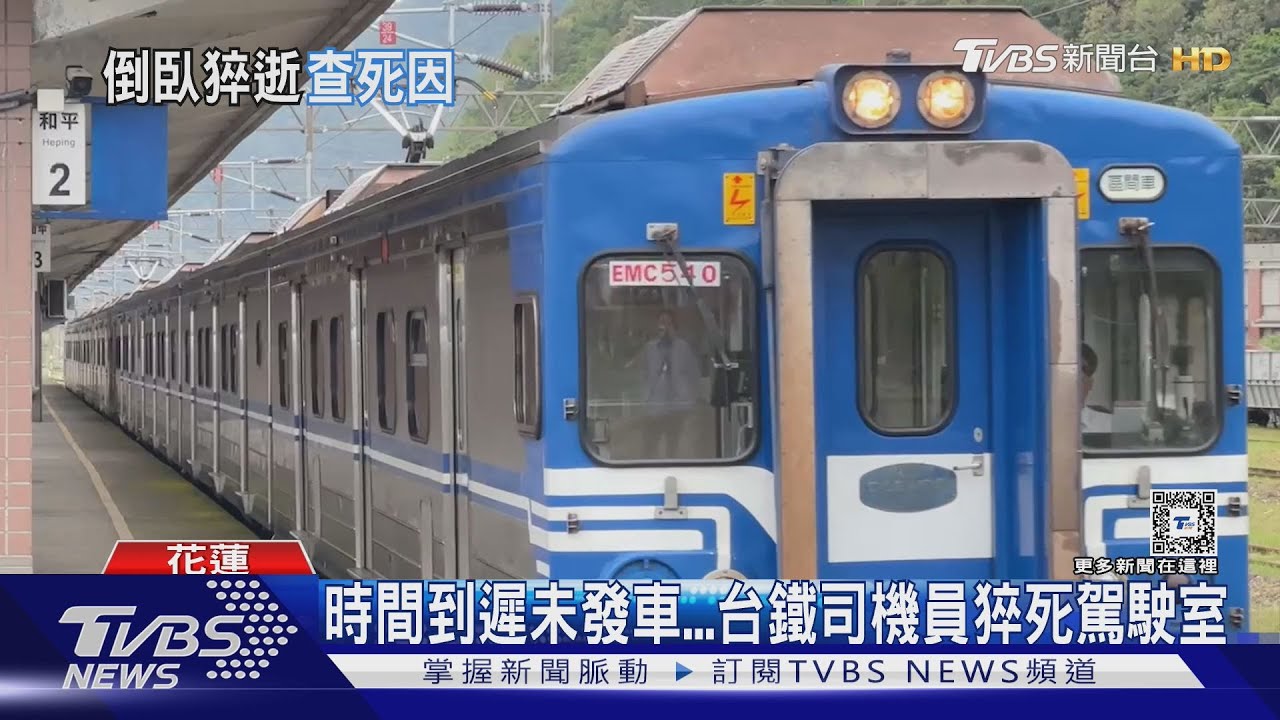 時間到遲未發車 台鐵司機員猝死駕駛室