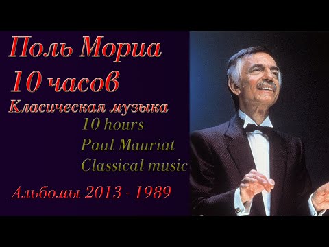 10 hours Paul Mauriat Orchestra Classical music 2013 -1989 10 hours Paul Mauriat Classical music