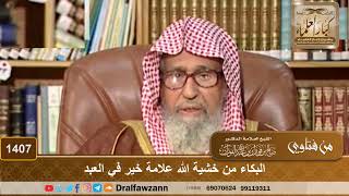 1407 - البكاء من خشية الله علامة خير في العبد