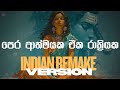 පෙර ආත්මයක එක රාත්‍රියක Pera Athmayaka Eka Rathriyaka Indian