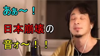 あぁ~!日本崩壊の音ォ~!!