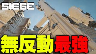 無反動で簡単にキルが取れる武器がやばいｗｗ【R6S / レインボーシックスシージ】