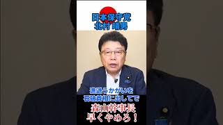 【日本保守党】北村晴男「森山幹事長は早くやめろ！」#shorts