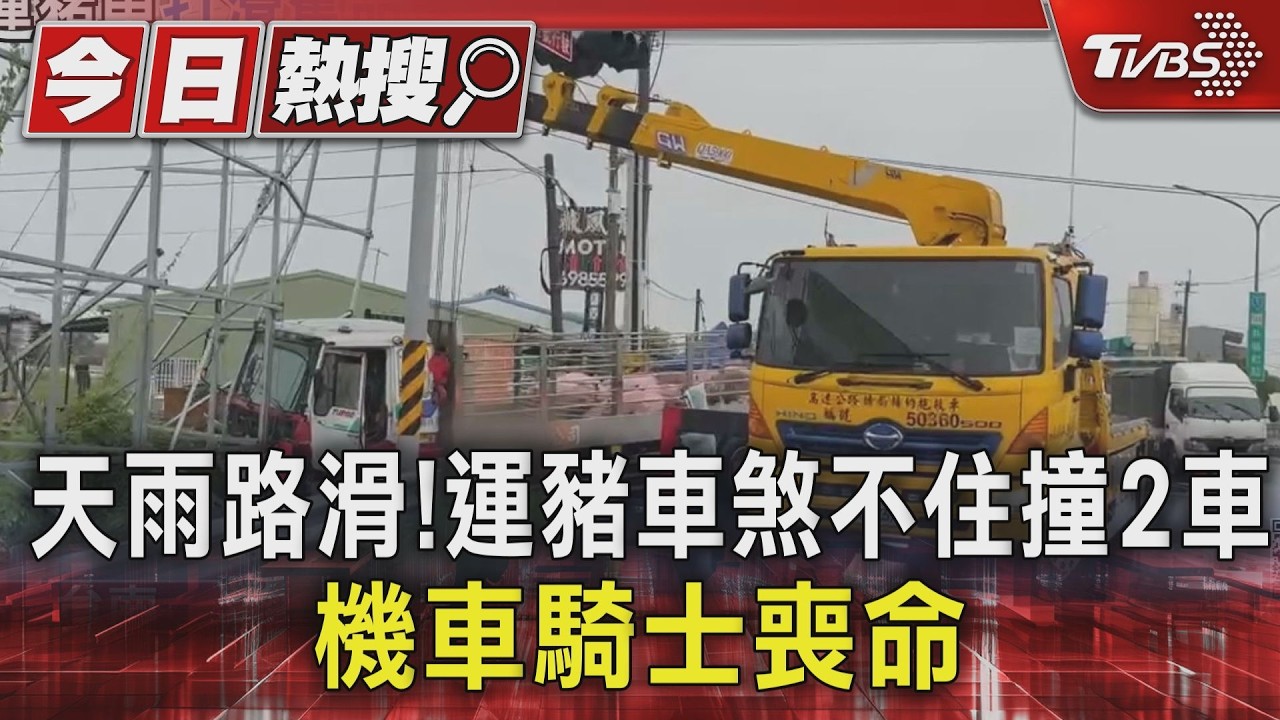 影音／天雨路滑！　運豬車煞不住猛撞2車　機車騎士命喪輪下