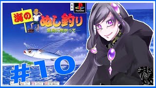 【Part11】海のぬし釣り　‐宝島に向かって‐　PS1版【紫咲】