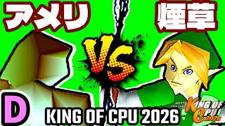 【KING OF CPU 2026】暗黒のアメリーナ vs 煙草マスターの子 | D-14【64スマブラCPUトナメ実況】