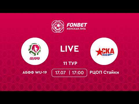 LIVE |  АБФФ WU-19 — РЦОП Стайки
