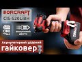 Акумуляторний безщітковий гайковерт ударний WORCRAFT CIS‑S20LiBH