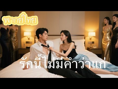 【พากย์ไทย】เก็บกวาดถนนก็เทพได้! ถูกขับออกจากบ้านโดยลูกสะใภ้ แต่วันหนึ่งก็ได้พบกับรักครั้งใหม่