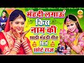 Mehndi Song Dj Remix Hindi Mehandi Lagau Kis Naam Ki Dj Chhote Raj
