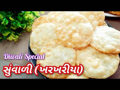 દિવાળીના નાસ્તા માટે બિસ્કિટ જેવી સુંવાળી (ખરખરિયા) | Suvali Recipe | Mithi Puri | Suvari Recipe