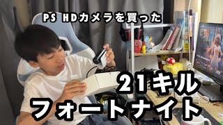 【Fortnite 】21キル!フォートナイト実況とPS用のHDカメラを買ったよってご報告