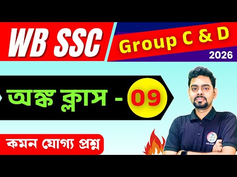 WB SSC Group C & D Maths Class 2026 | Set - 9 | Arithmetic Practice | Math Class Bangla | TWS Smart