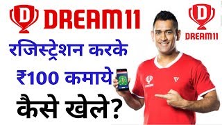 How to Play Dream11 Registration ₹100 bonus Dream11 kaise khele in hindi.