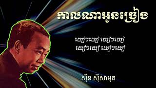 កាលណាអូនច្រៀង-Kalna oun chrieng- sinn sisamout