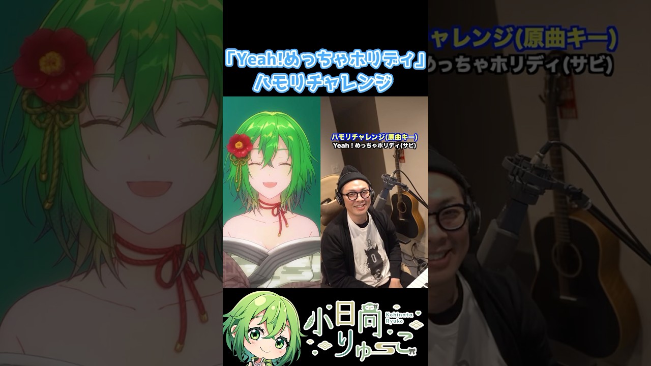 【Yeah!めっちゃホリディ】ハモリチャレンジ！　#shorts