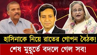 হাসিনাকে ঘিরে পর্দার আড়ালের কূটনীতি! কী ইঙ্গিত মিলছে? Jamuna news