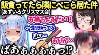 スバルあずいろ凸食い物に夢中で隣のぺこらに大声出してしまう【大空スバル/ホロライブ】