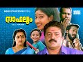Super Hit Malayalam Family Full Movie Saaphalyam 1080p Ft Suresh Gopi Sangeetha Thilakan