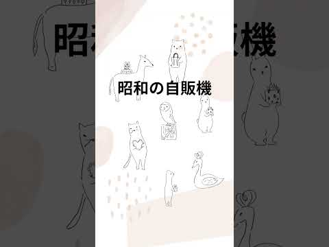 昭和の自販機　　　　　　　　　　　　　　#昭和世代