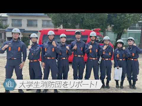 【大学生消防団編】自治会リポート#36