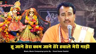 Tere Hawale Meri Gadi Tu Jane Tera Kaam Jaane — तेरे हवाले मेरी गाड़ी, तू जाने तेरा काम जाने - भजन devotional song