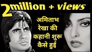 Amitabh Rekha story | most amazing facts | rare info .