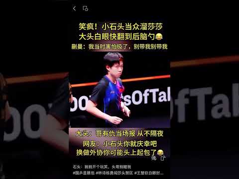 石头：我就开个玩笑，头哥别瞪我#国乒显眼包 #林诗栋勇闯莎头禁区 #王楚钦白眼封神 #孙颖莎笑疯了 #莎头氛围感拉满 #乒乓球搞笑瞬间 #谁懂这一眼的含金量