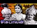 Sisualan Full Movie சிசுபாலன் R S Manohar Srividya Sivakumar V S Raghavan