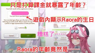 打算課金Raora的年齡就被暴露了？畫面顯示的年齡竟然是……[Raora] [Hololive-EN]