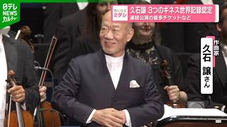 Download lagu 久石譲 75歳、3つのギネス世界記録認定　「これでオーケストラを聴くファンが増えたら」 mp3