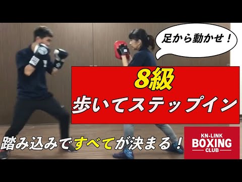 【８級】歩いてステップイン〜踏み込みですべてが決まる〜