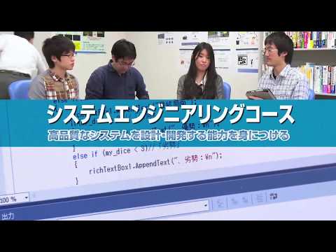 コンピュータサイエンス学部 システムエンジニアリングコース