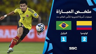 التصفيات الأمريكية المؤهلة لكأس العالم I ملخص مباراة منتخب كولومبيا 2 - 1 البرازيل