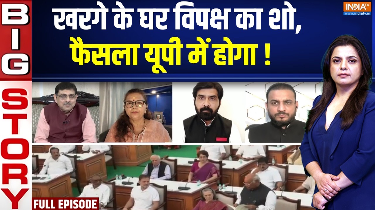 Aaj Ki Badi Khabar : खरगे के घर विपक्ष का शो, फैसला यूपी में होगा !  Moc