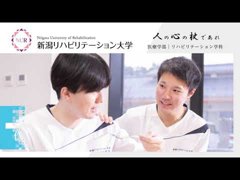 新潟リハビリテーション大学　作業療法学専攻2023