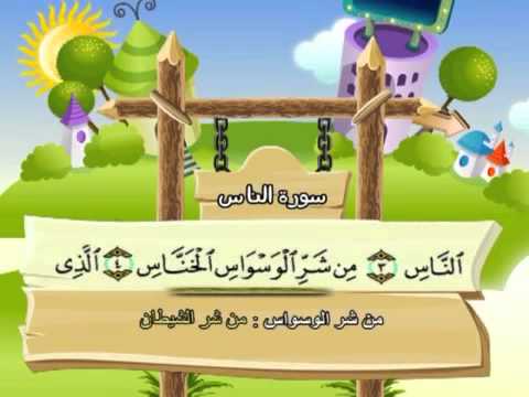 Apprendre Coran pour petit : Sourate 114 An-Nas - Les gens