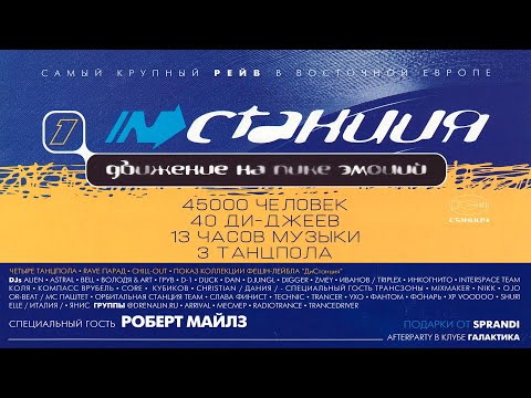 INСТАНЦИЯ '97 - Крупнейший РЕЙВ Восточной Европы - Biggest RAVE Eastern Europe - Инстанция