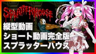 スプラッターハウスをやる！苦手克服！ ショート動画完全版 縦型動画
