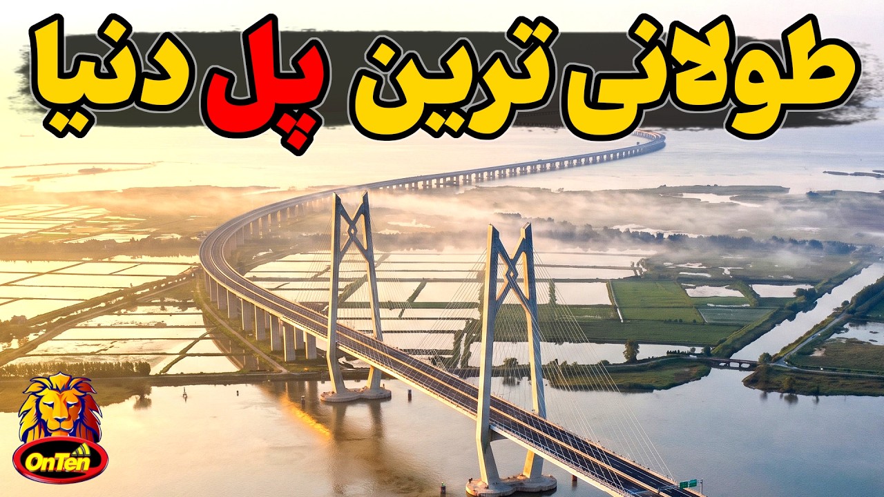 طولانی ترین ، عجیب ترین و خطرناک ترین پل دنیا