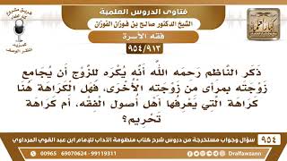 [913 -954] هل يجوز للرجل أن يجامع زوجته بمرأى من زوجته الأخرى - الشيخ صالح الفوزان image