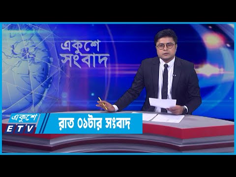 01 AM News || রাত ০১টার সংবাদ || 02 April 2022 || ETV News