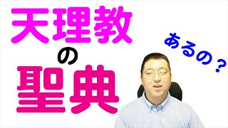 天理教に聖典はあるの？