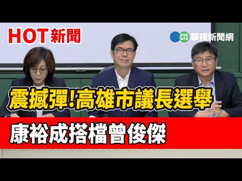 震撼彈!高雄市議長選舉 康裕成搭檔曾俊傑