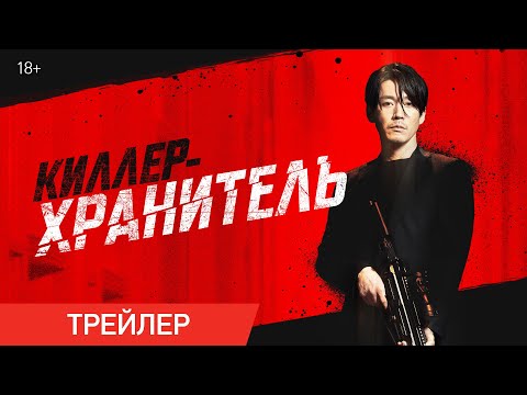 КИЛЛЕР-ХРАНИТЕЛЬ | Трейлер | В онлайн-кинотеатрах с 18 августа